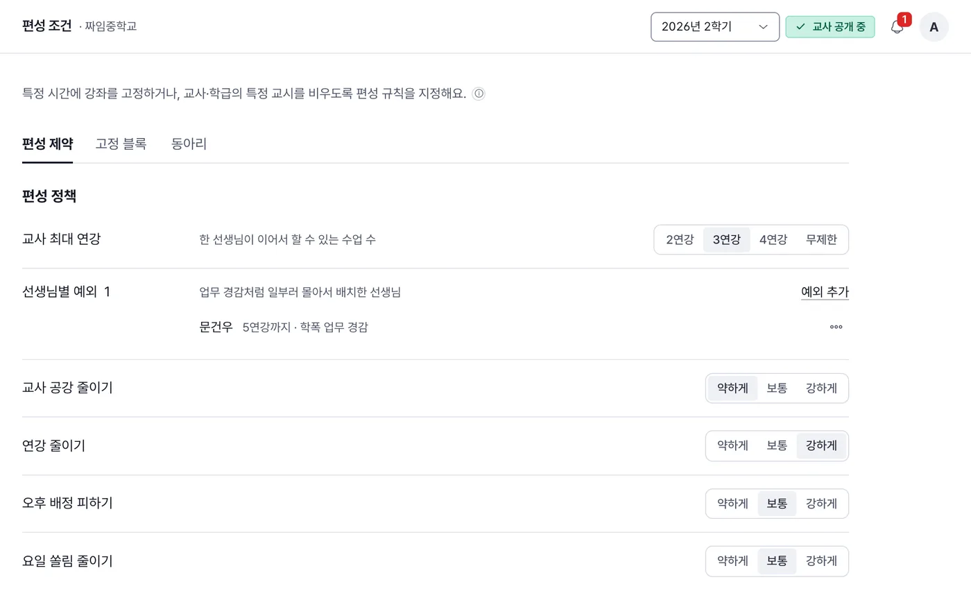 편성 조건 화면의 편성 제약 탭. 교사 최대 연강, 공강 줄이기 같은 정책과 제약 목록이 보인다