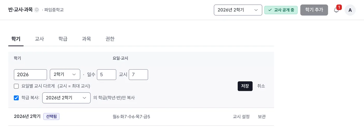 학기 탭에서 학기 추가를 누른 모습. 연도, 학기, 일수, 교시 입력 칸과 학급 복사 선택이 보인다